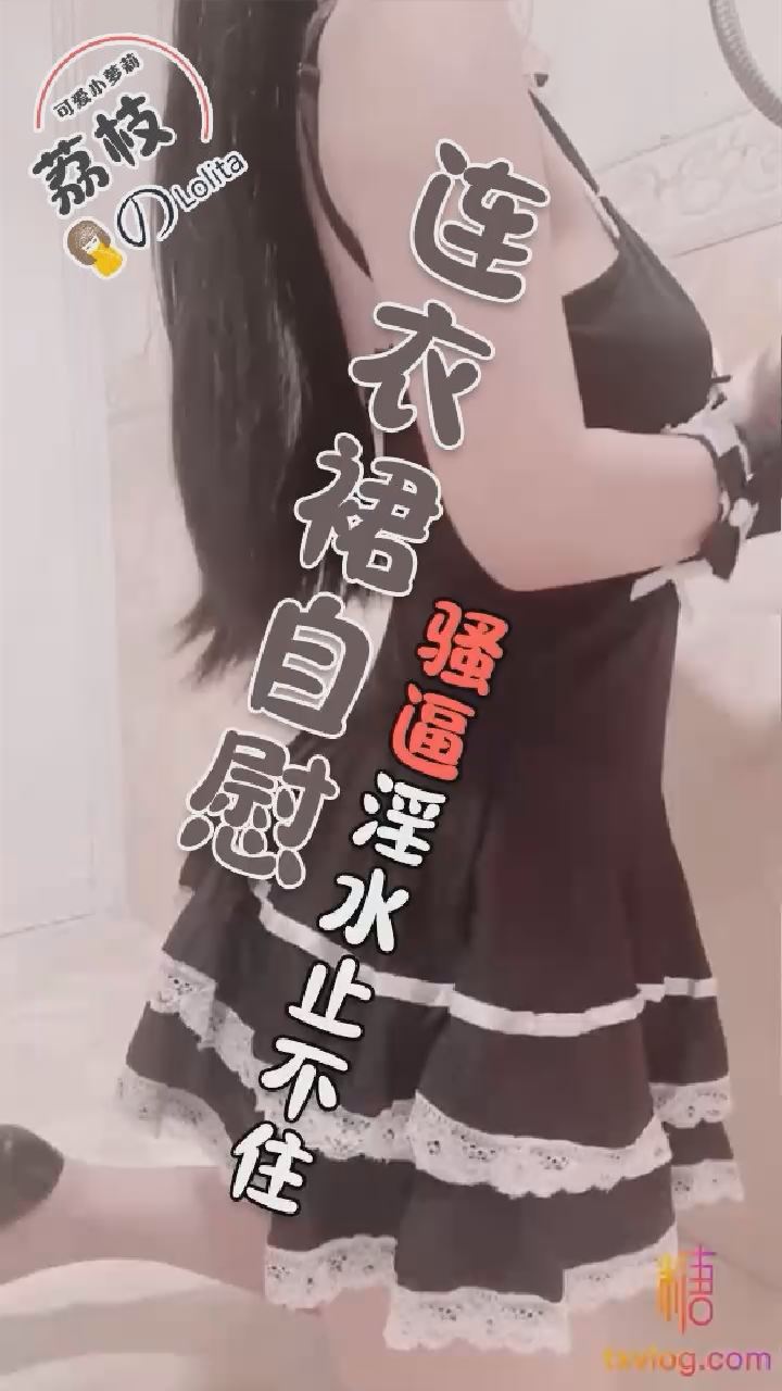 连衣裙自慰骚逼淫水止不住