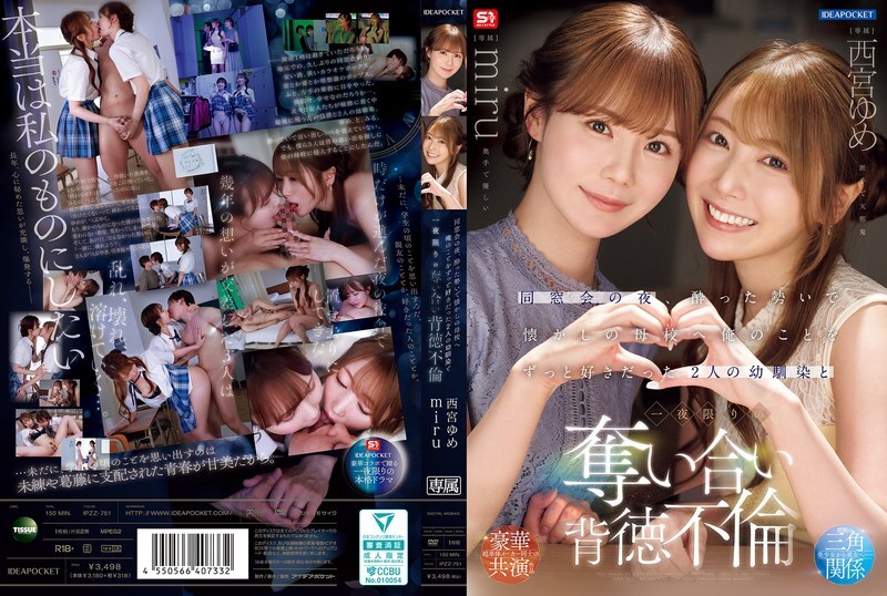 IPZZ-751 同学会那天晚上,我喝得酩酊大醉,去了以前的学校,和两个一直喜欢我的青梅竹马——西宫梦-