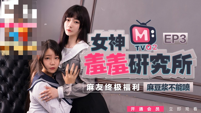 CUS-486 女神羞羞研究所ep3 麻豆浆不能喷 麻友终极福利!沈娜娜