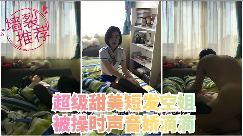 墙裂推荐,超级甜美短发空姐,被操时声音娇滴滴
