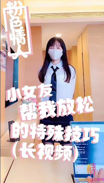 小女友的特殊放松技巧
