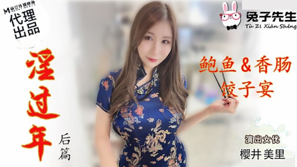CUS-553 淫过年-后篇 鲍鱼&amp香肠 饺子宴 樱井美里