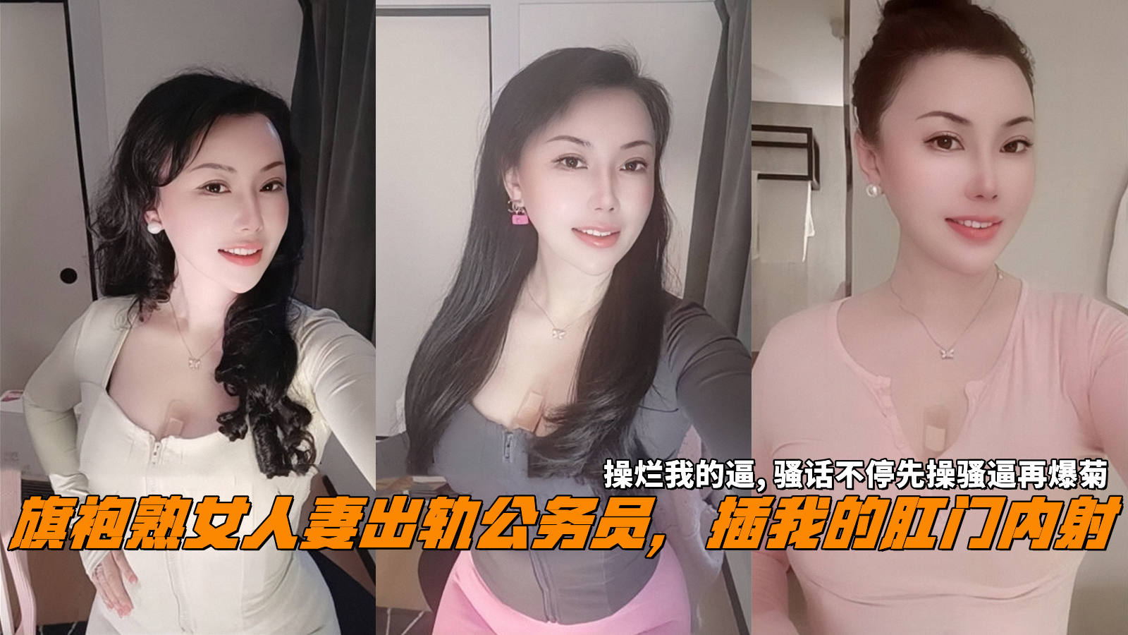 旗袍熟女人妻出轨公务员,插我的肛门内射,操烂我的逼,骚话不停先操骚逼再爆菊。
