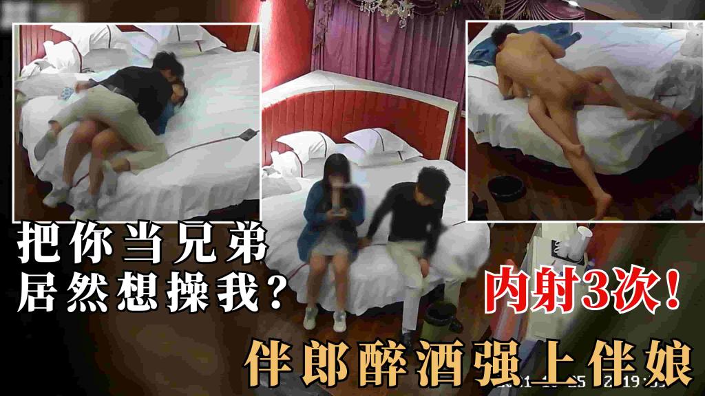2.2伴郎喝醉把闺蜜伴娘骗上房,强上内射3次!毁三观对白