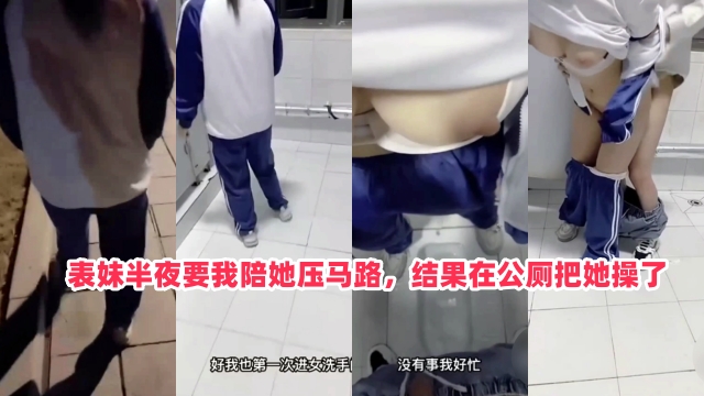 半夜找我陪她散步,在女公厕强操白虎表妹
