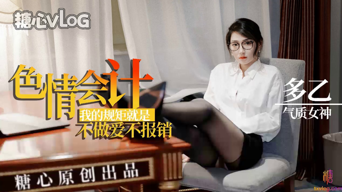 淫荡会计,我的规矩就是不做爱不报销