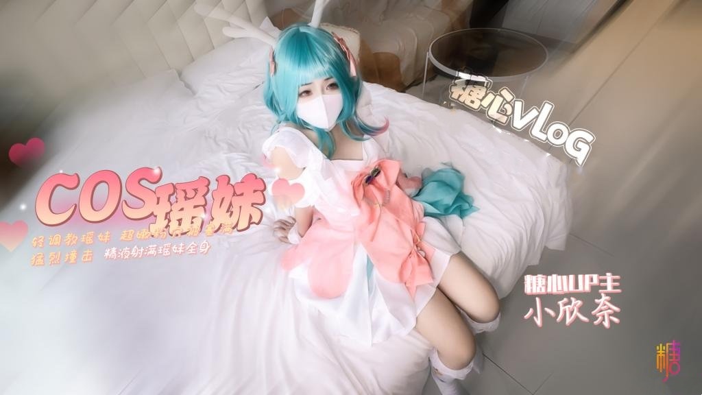「瑶」cos 轻调瑶妹 超嫩粉穴被塞满猛烈撞击 精液射满瑶妹全身 小欣奈