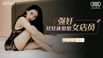 XKG021 强姦娃娃体验馆女店员 晴天