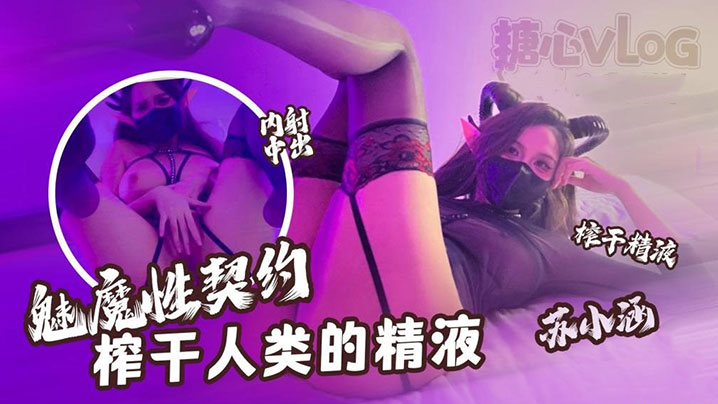 魅魔性契约,榨干人类的精液,下次请射的在深些,流出来了多浪费