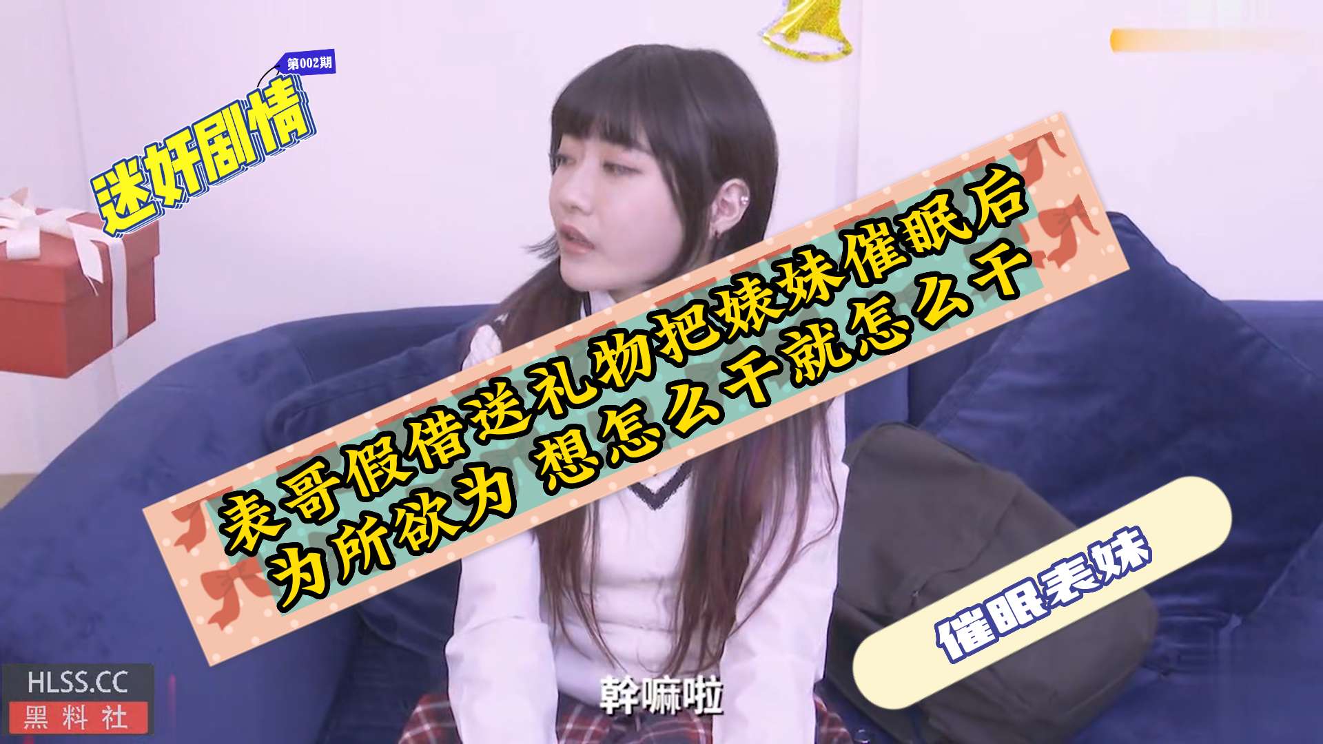 表哥假借送礼物把婊妹催眠后为所欲为想怎么干就怎么干