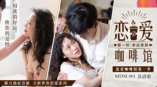 MDM001 恋爱咖啡馆第一季 第一杯:幸运拿铁 苏清歌