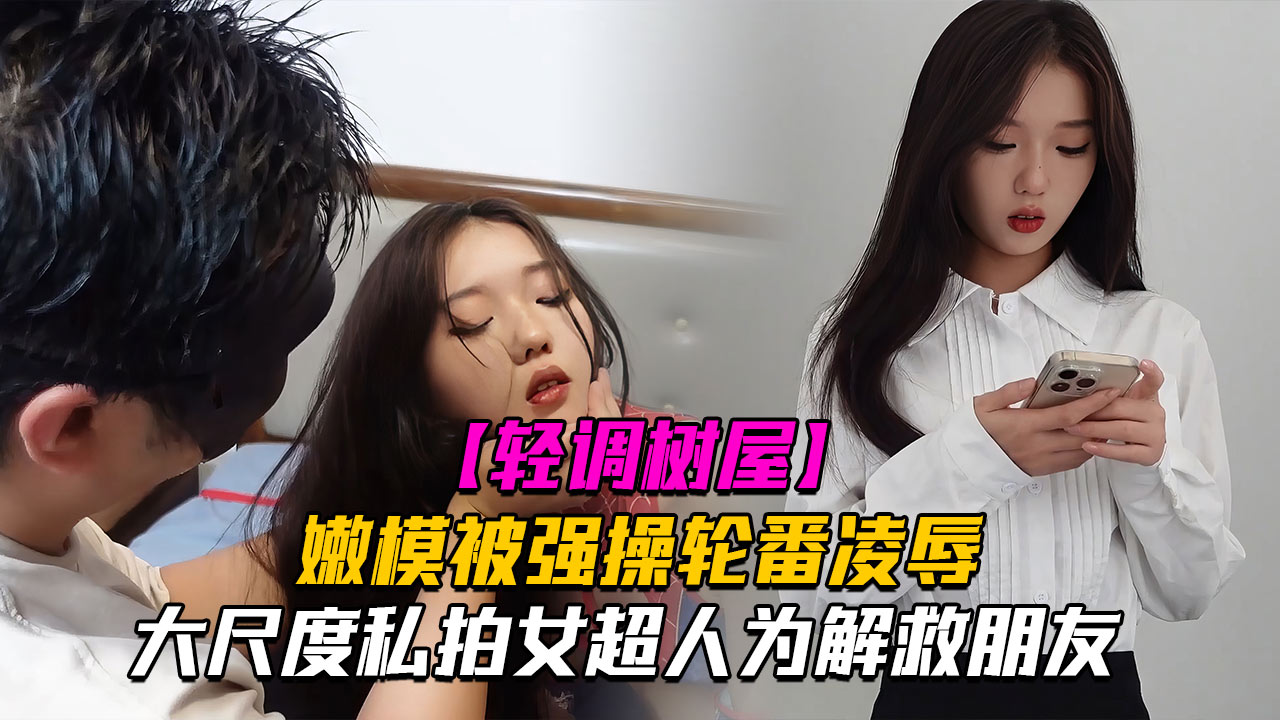 私房老虎菜御用嫩模『灵灵』大尺度剧情私拍女超人为解救朋友被强操轮番凌辱