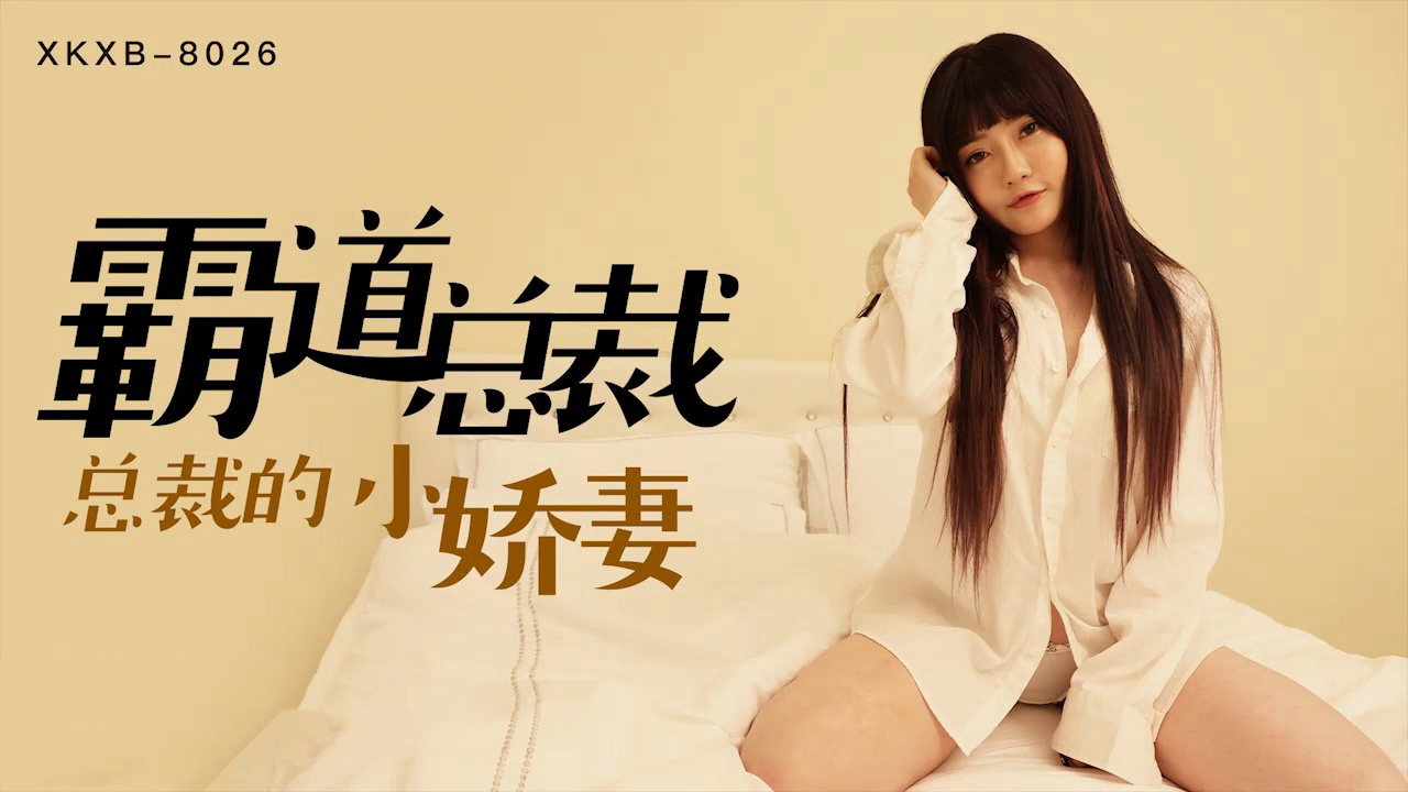 XKXB8026 霸道总裁 沈娜娜
