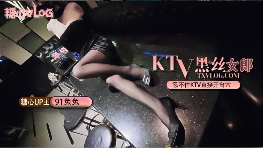 Ktv黑丝性感女郎。忍不住KTV直接开肏穴
