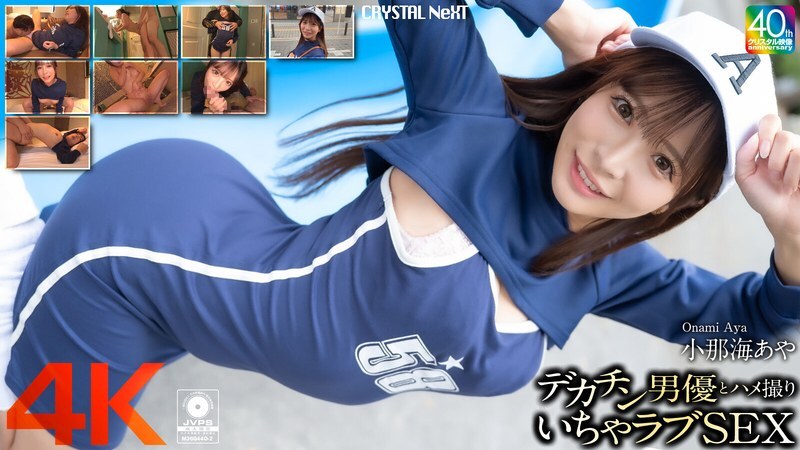 CRNX-200 与大屌男演员 Aya Konami 的 POV 性爱 - 小那海あや