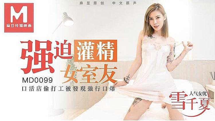 发现女室友私活,强迫她口爆