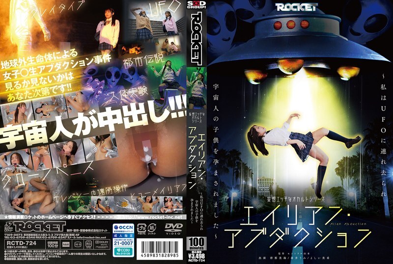 RCTD-724 一连串情色与神秘主义幻想故事:外星人绑架~我被UFO绑架并怀上了外星孩子~ - 吉井美希