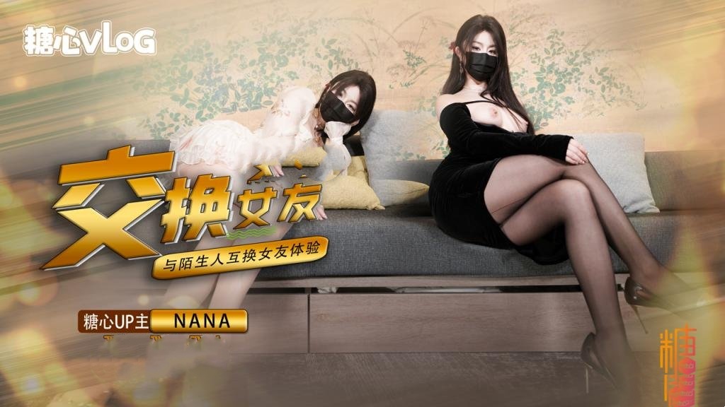 这一次的人设是回归甜蜜女友本色,和陌生人互相交换女友做爱,两套着装,两种风格,甜甜的对话,真情实感的氛围 NANA