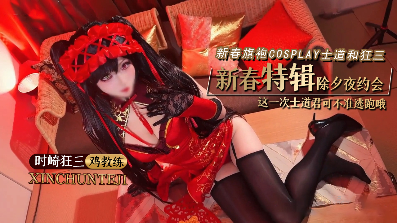新春特辑更新 时崎狂三新春旗袍Cosplay 士道和狂三的除夕夜约会 这一次士道君可不准逃跑哦