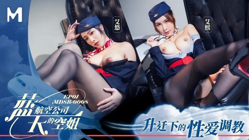 MDSR0008-1 藍天航空公司的空姐 艾熙