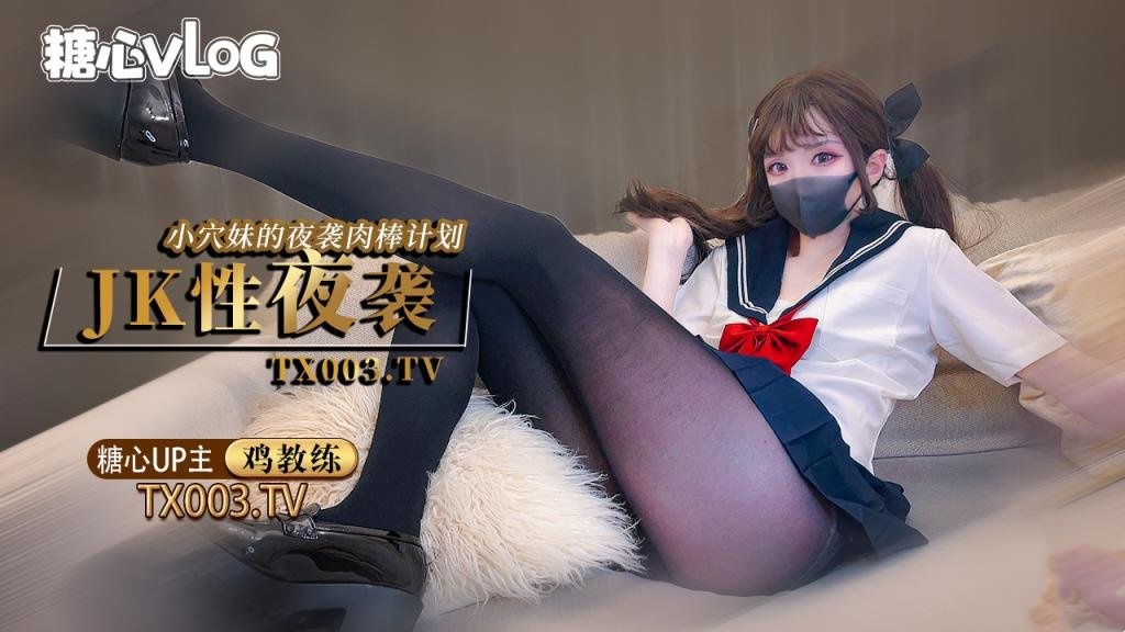 夜袭计划 jk穴妹的肉棒掠夺企划