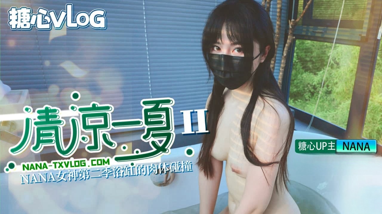 清凉一夏(下)旗袍NANA下药后的肉体侍奉
