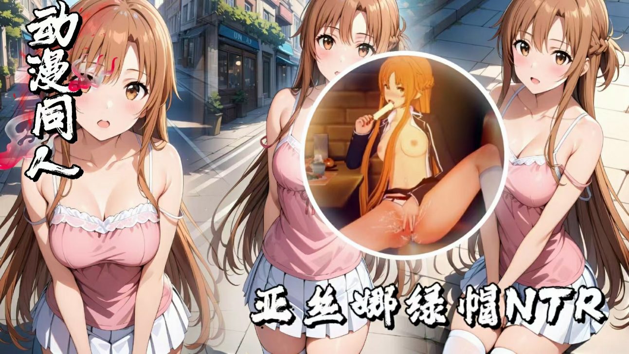 动漫女神系列,亚丝娜绿帽NTR