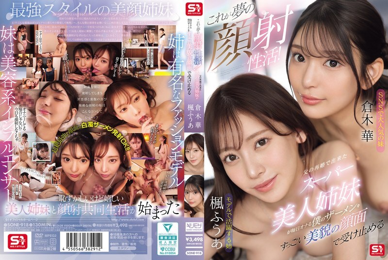 SONE-918 这简直是梦寐以求的颜射!我父亲再婚后生下的超级漂亮姊妹们,每天都会把我的精液喷到她们美丽的脸上。 - 仓木华-