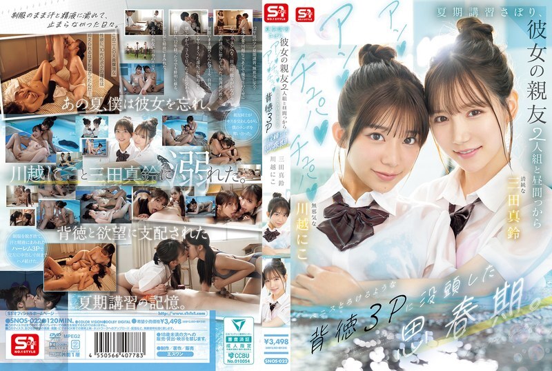 SNOS-022 在他青少年时期,他逃了暑期课程,和女友的两个闺蜜进行了一次不道德的三人性行为 三田真铃-