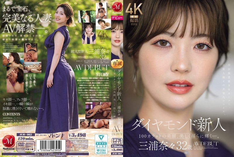 JUR-062 鑽石新人 三浦奈奈 32歲 AV出道 100克拉的美貌美麗而淫蕩閃耀著 三浦奈奈-