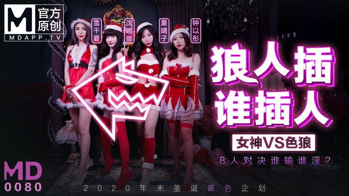 MD0080-3 圣诞企划 狼人插 谁插人 8人对决谁输谁淫?沈娜娜