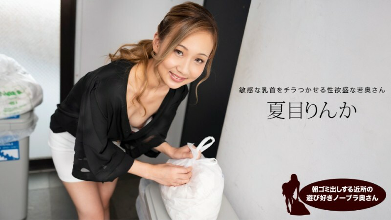 PONDO-051824_001 早上倒垃圾的俏皮無胸罩鄰居妻子,夏目凜花