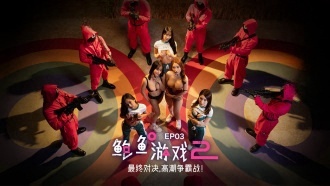 MDL-0010-3 鲍鱼游戏2 EP3 最终对决,高潮争霸战!李蓉蓉 优娜
