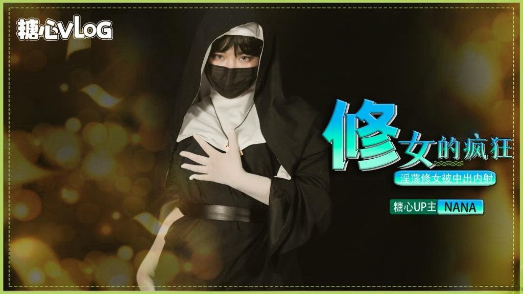 修女的疯狂之淫荡修女被中出内射 NANA