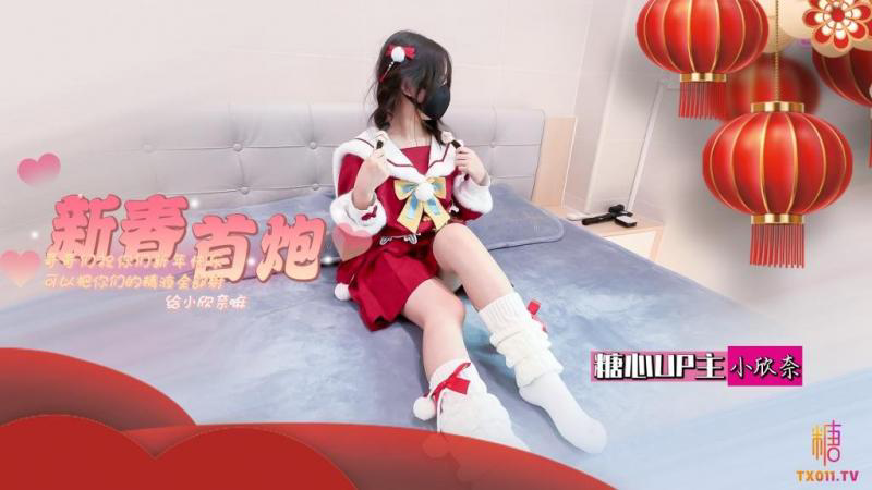 -春节的蜜汁嫩穴调教哥哥们新年快乐可以吧你的精液都射给欣奈嘛?
