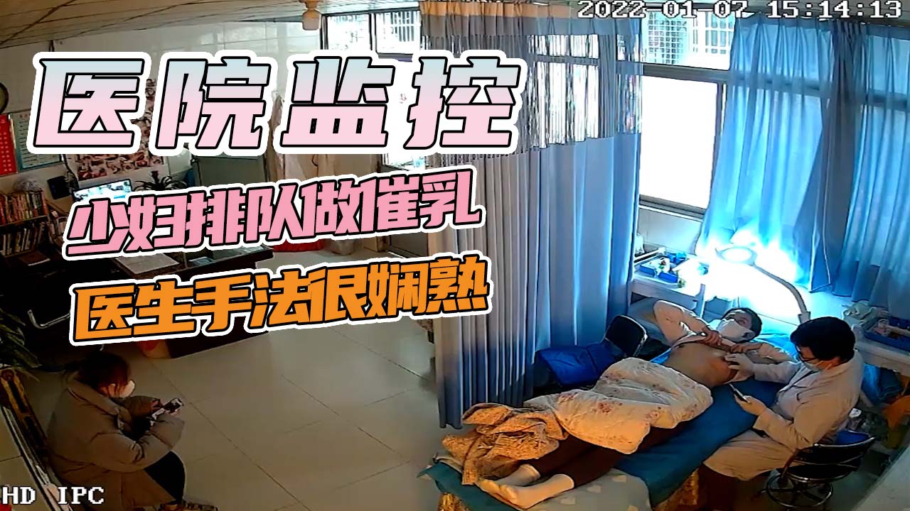 诊所监控-少妇排队做催乳医生手法很娴熟!