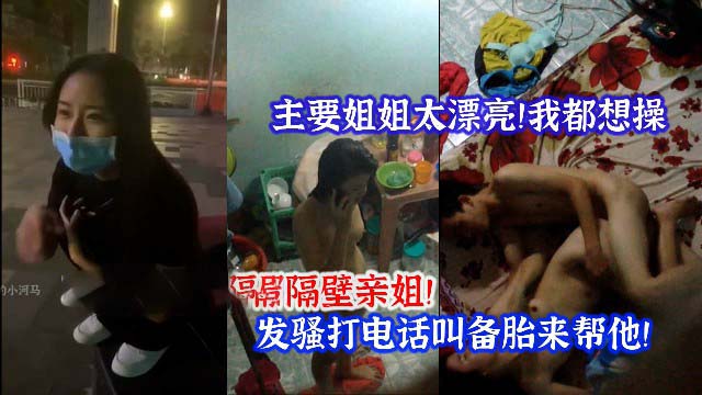 爬墙真实偷拍!亲姐发骚打电话!叫男友来操逼!