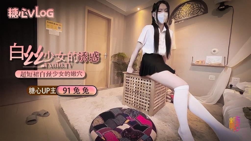 超短裙白丝少女的诱惑