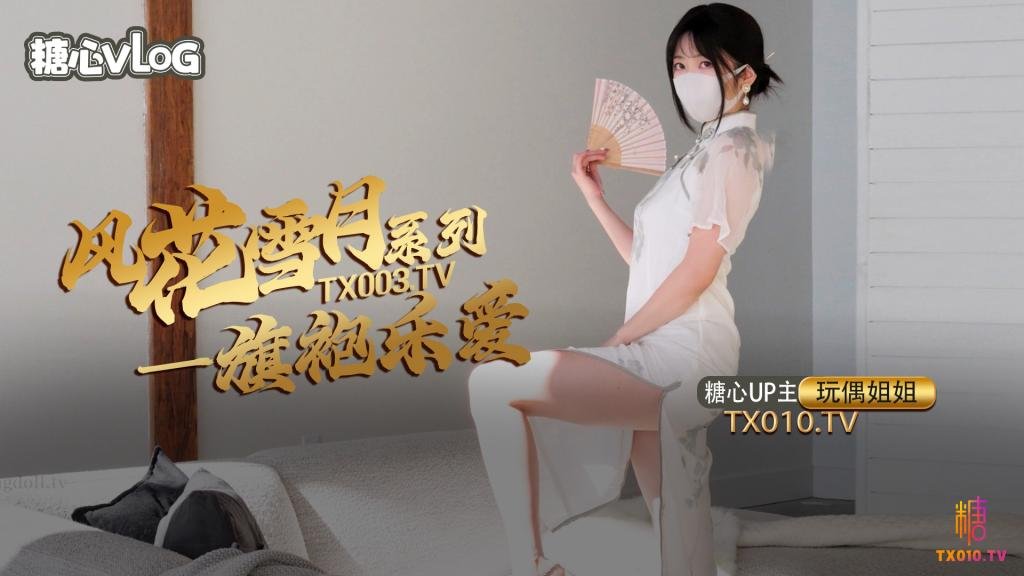 风花雪月-乐爱国风旗袍下的嫩穴诱惑