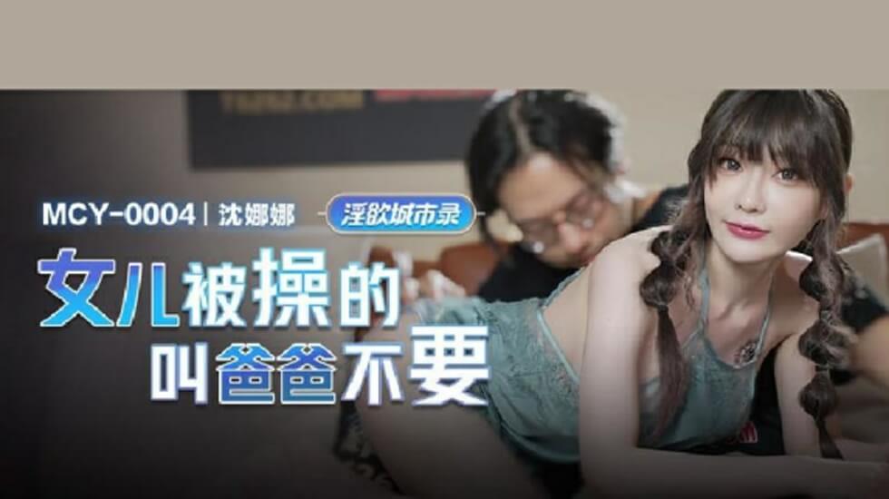 女儿被操的叫爸爸不要-沈娜娜
