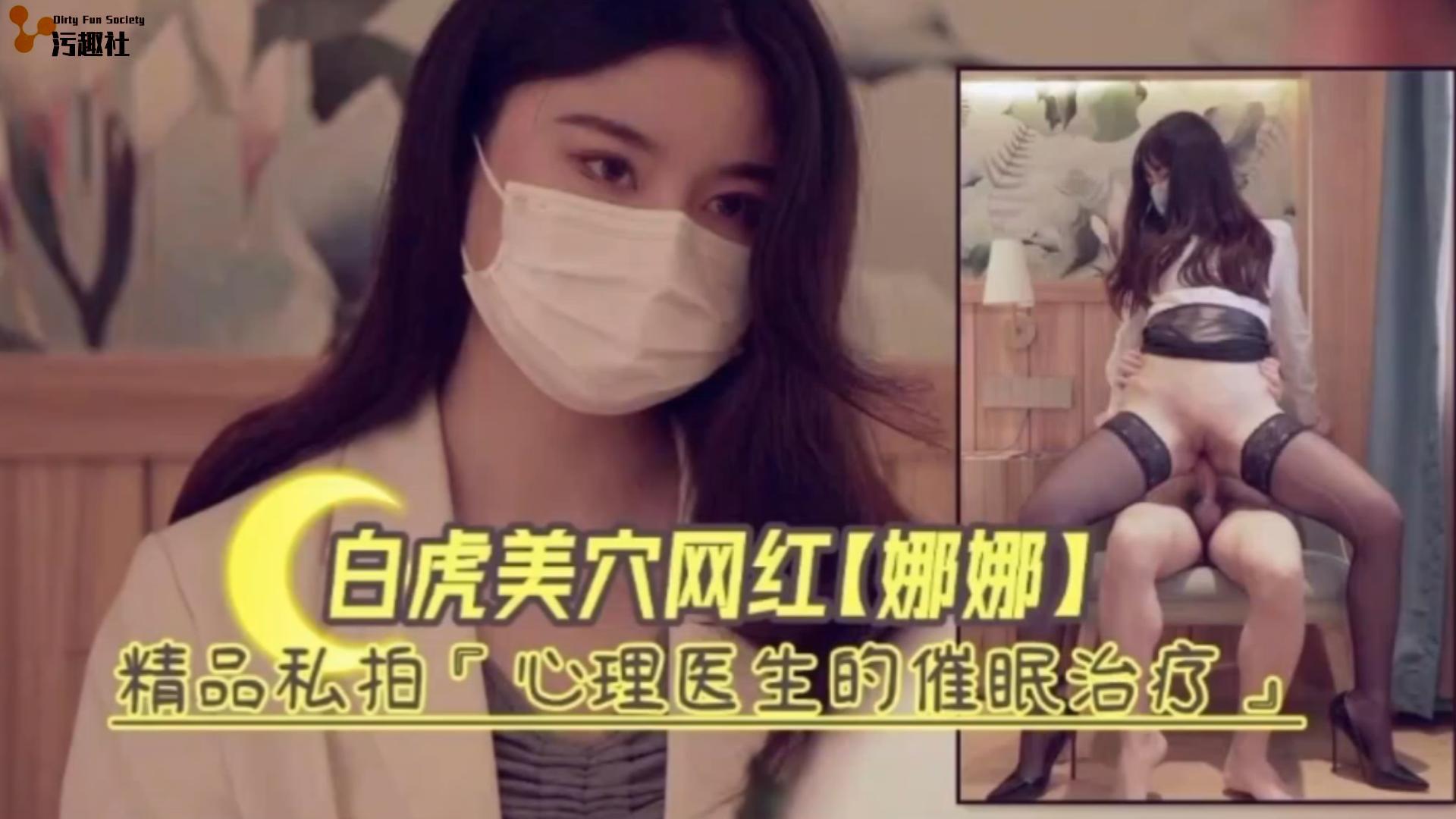白虎嫩穴网红娜娜精品私拍‘心理医生的催眠治疗&#039