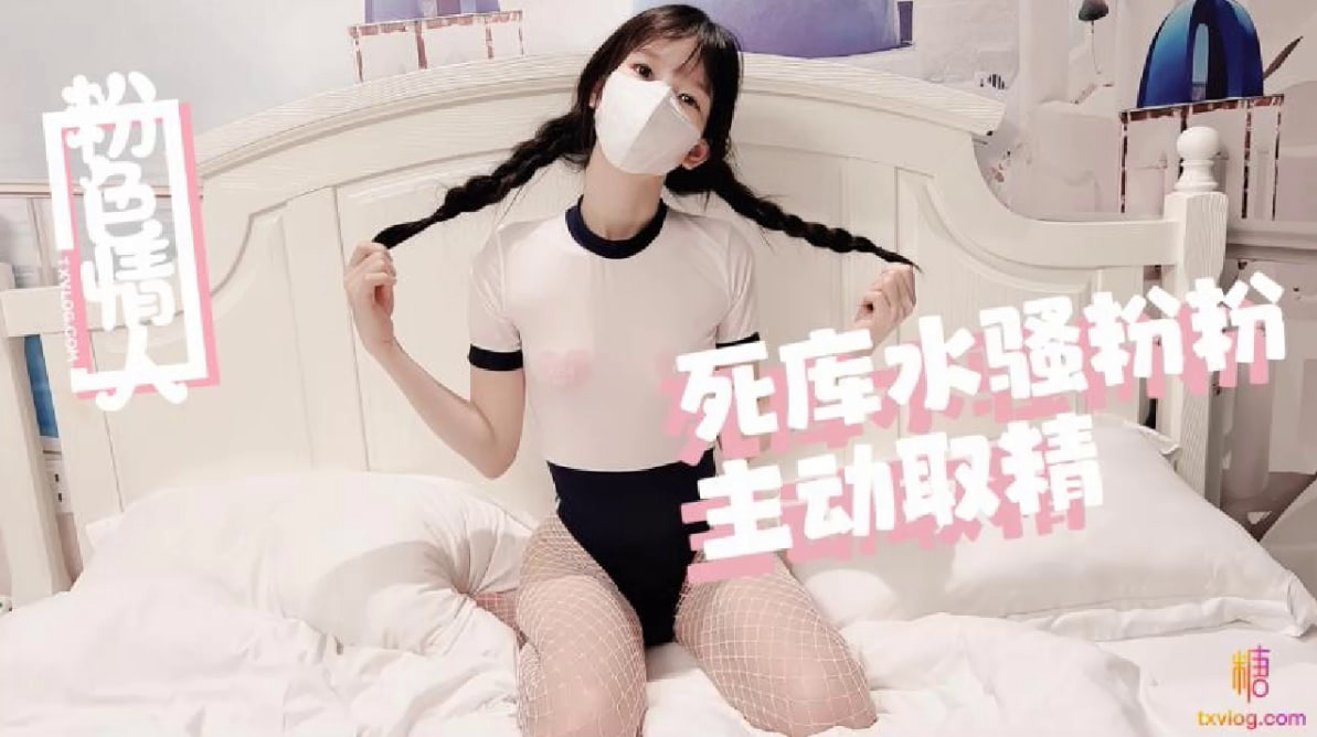 死库水麻花辫骚粉粉嫩穴取精
