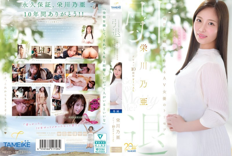 MFYD-164 出道十周年最终隐退——AV女优明日开始寻觅结婚对象指南——“再见,嫁给我吧?”-荣川乃亚-无码