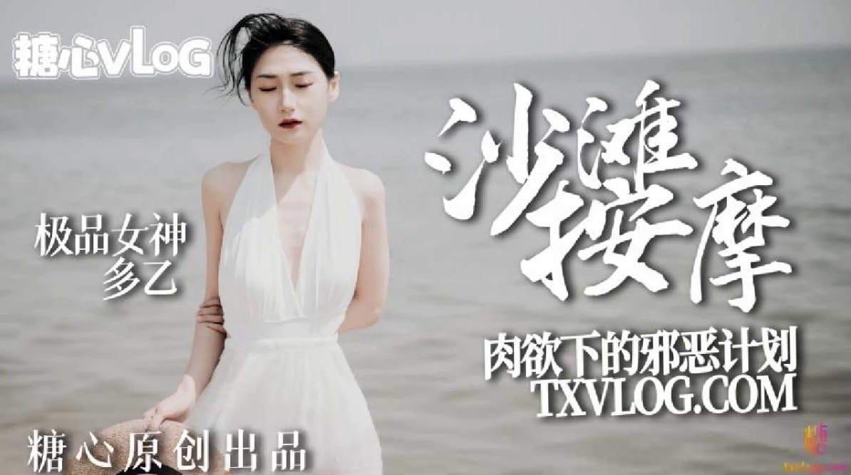 沙滩按摩,极品女神肉欲下的邪恶计划