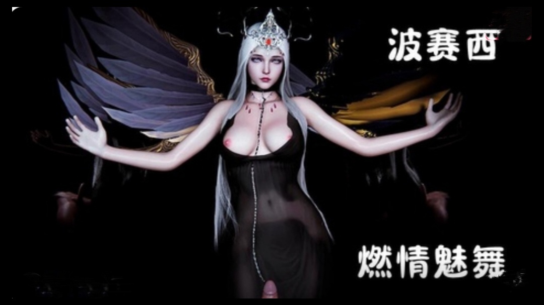斗罗大陆-波赛西 燃情魅舞