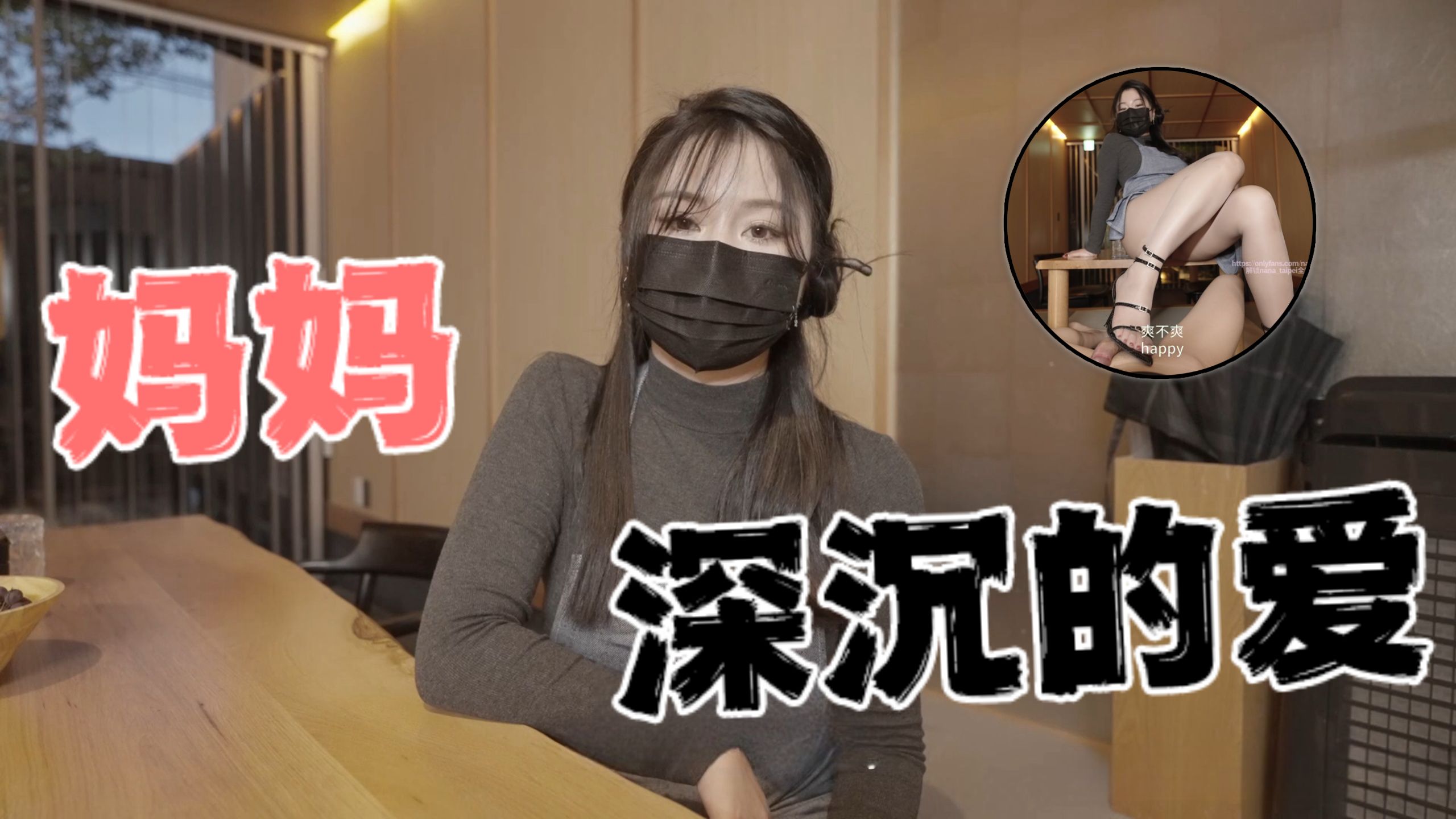台湾极品白虎福利姬台北娜娜nana_taipei(Nana)妈妈深沉的爱