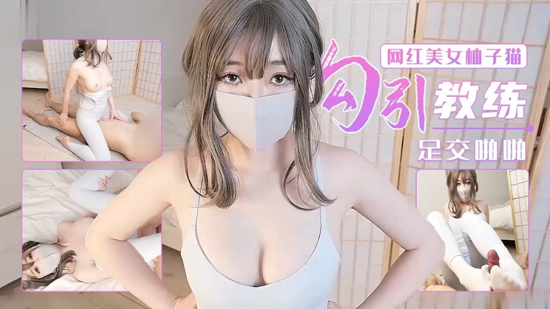 柚子猫版本足交啪啪勾引教练