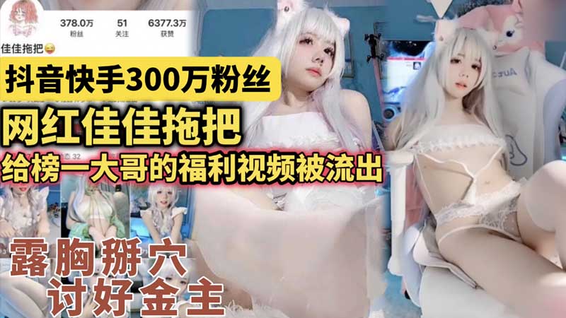 300万粉丝网红佳佳拖把_给榜一大哥的福利视频被流出_露胸掰穴_讨好金主_网红黑料