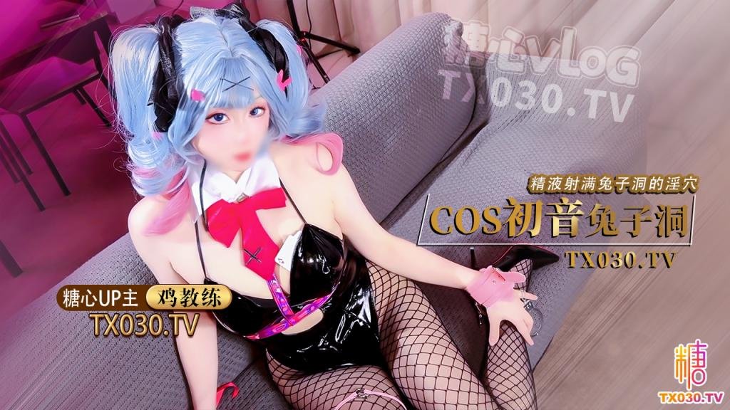 cos初音兔子洞危险挑战之找到属于你的洞口精液射满兔子洞骚穴