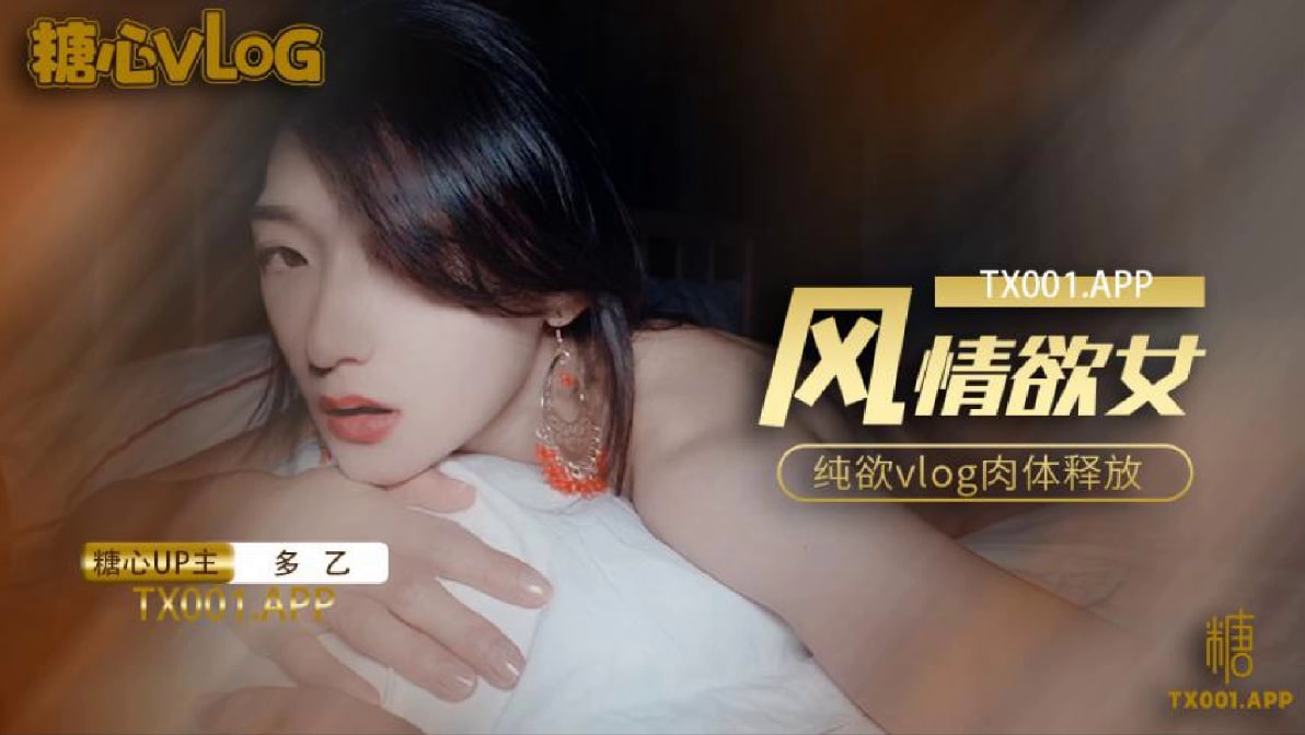 风情少女纯欲vlog肉体放纵